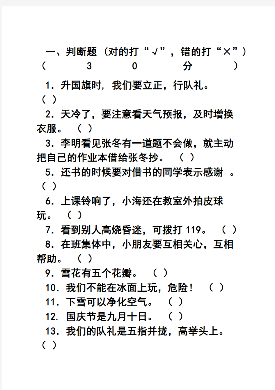 二年级道德与法治知识点