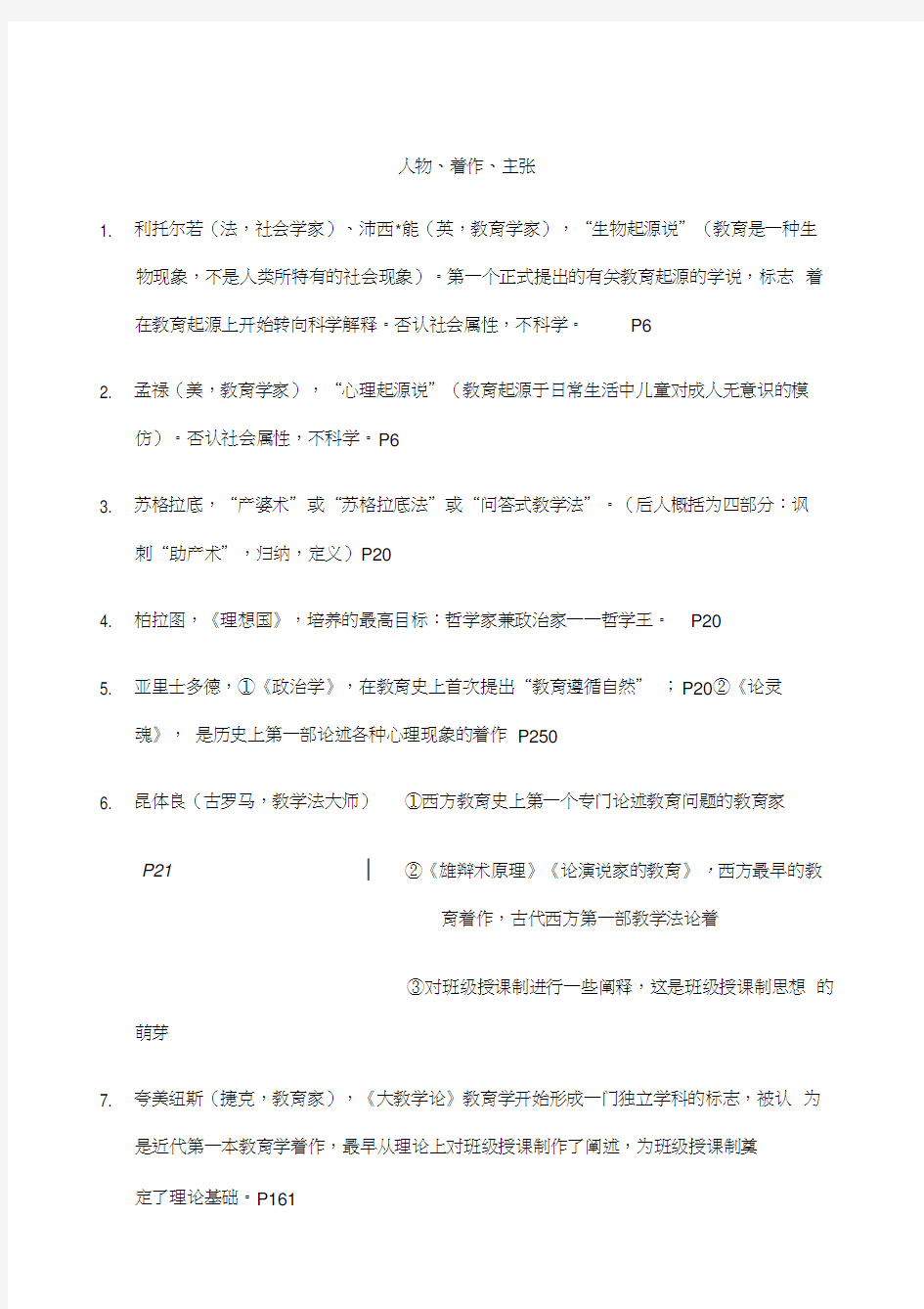 教师招聘考试知识点总结