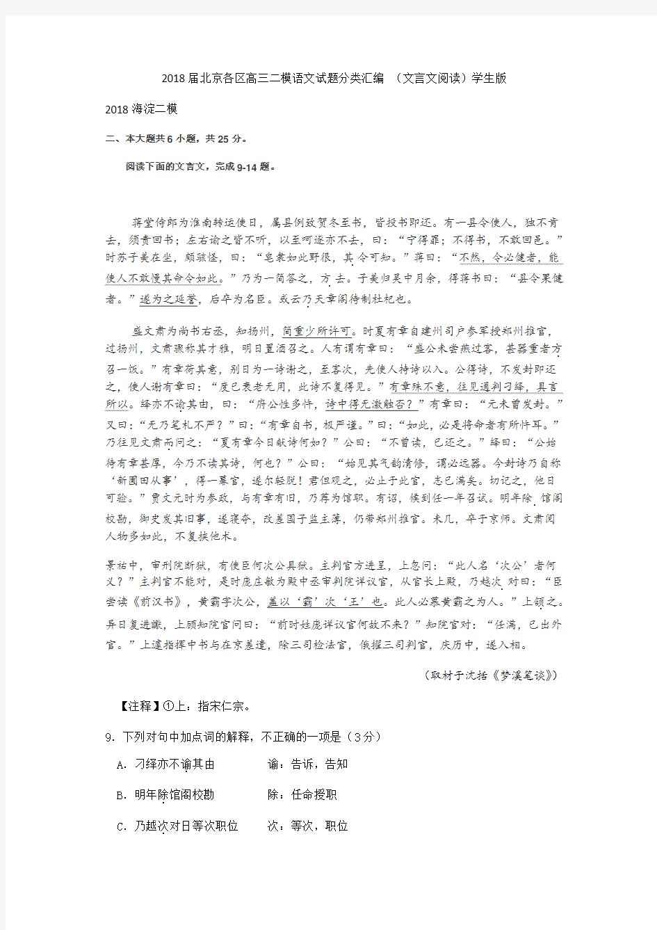 2018届北京各区高三二模语文试题分类汇编-(文言文阅读)学生版
