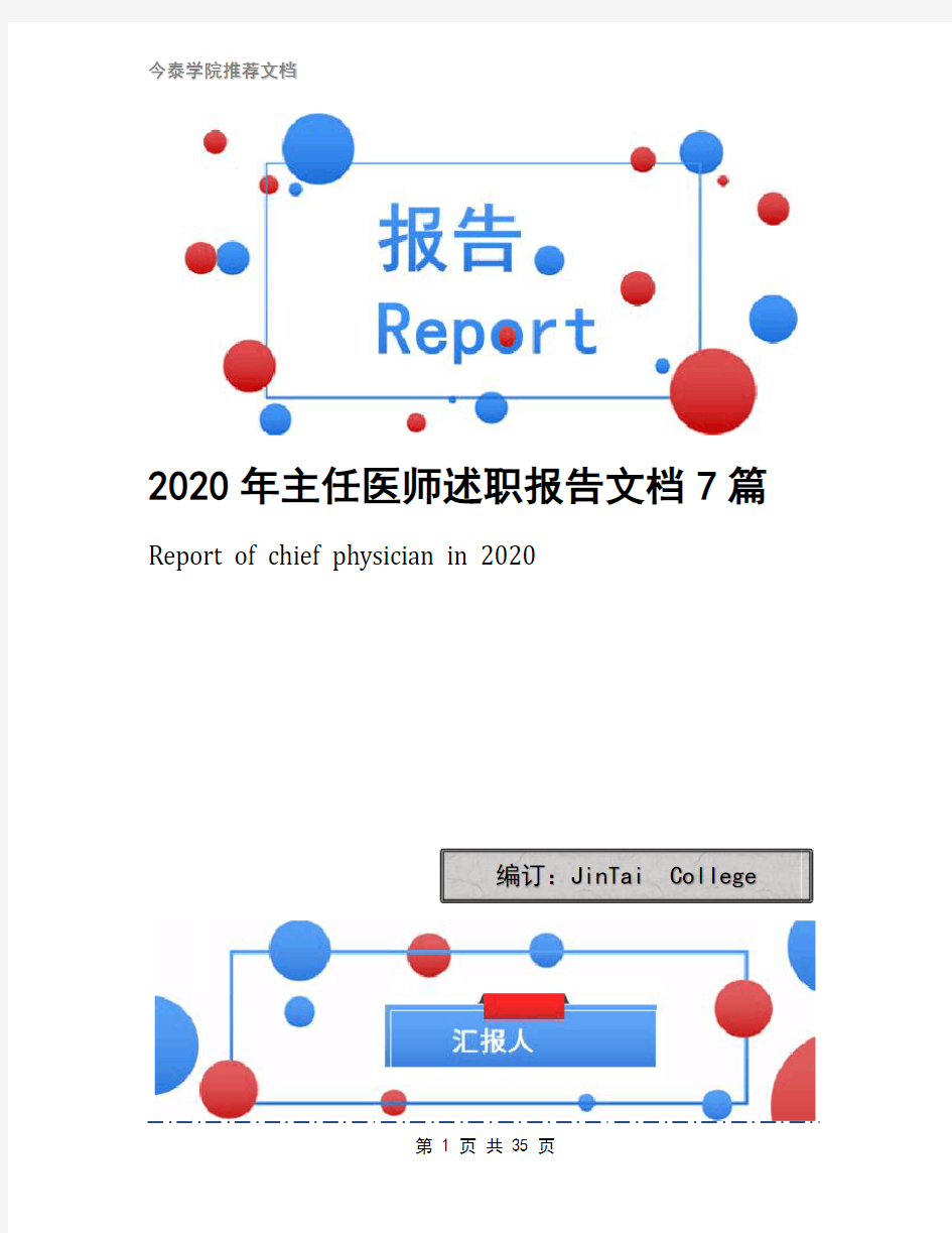 2020年主任医师述职报告文档7篇