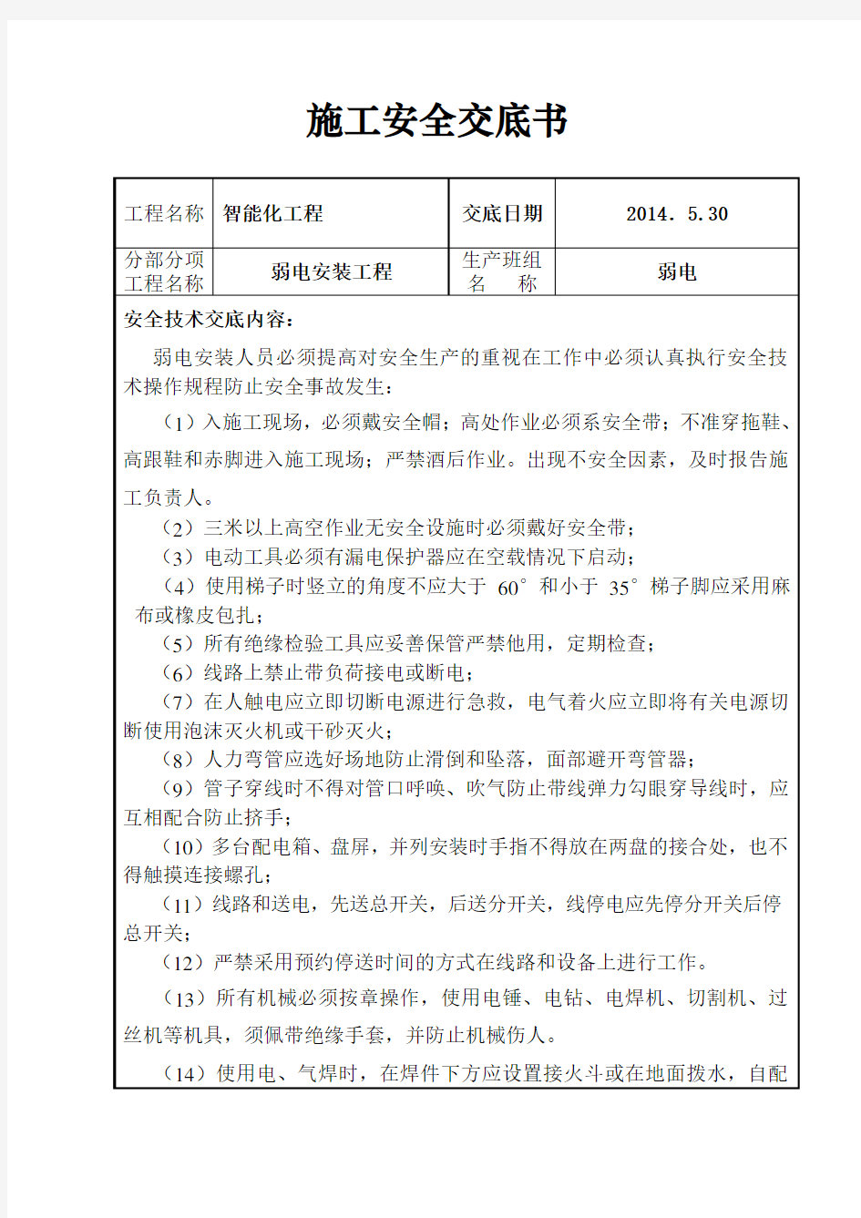 (完整版)弱电工程安全技术交底