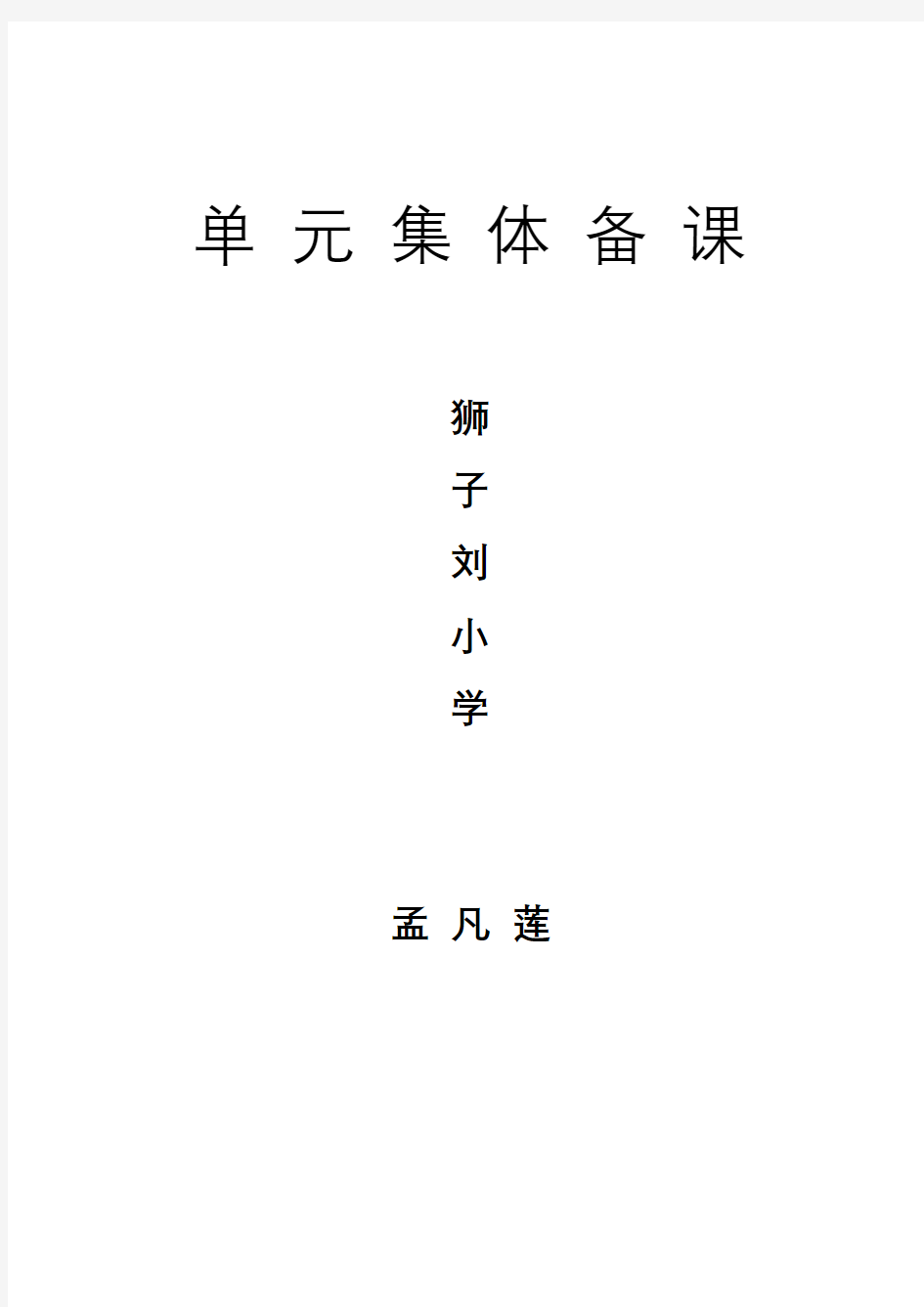 最新青岛版六年级数学下册单元备课学习资料