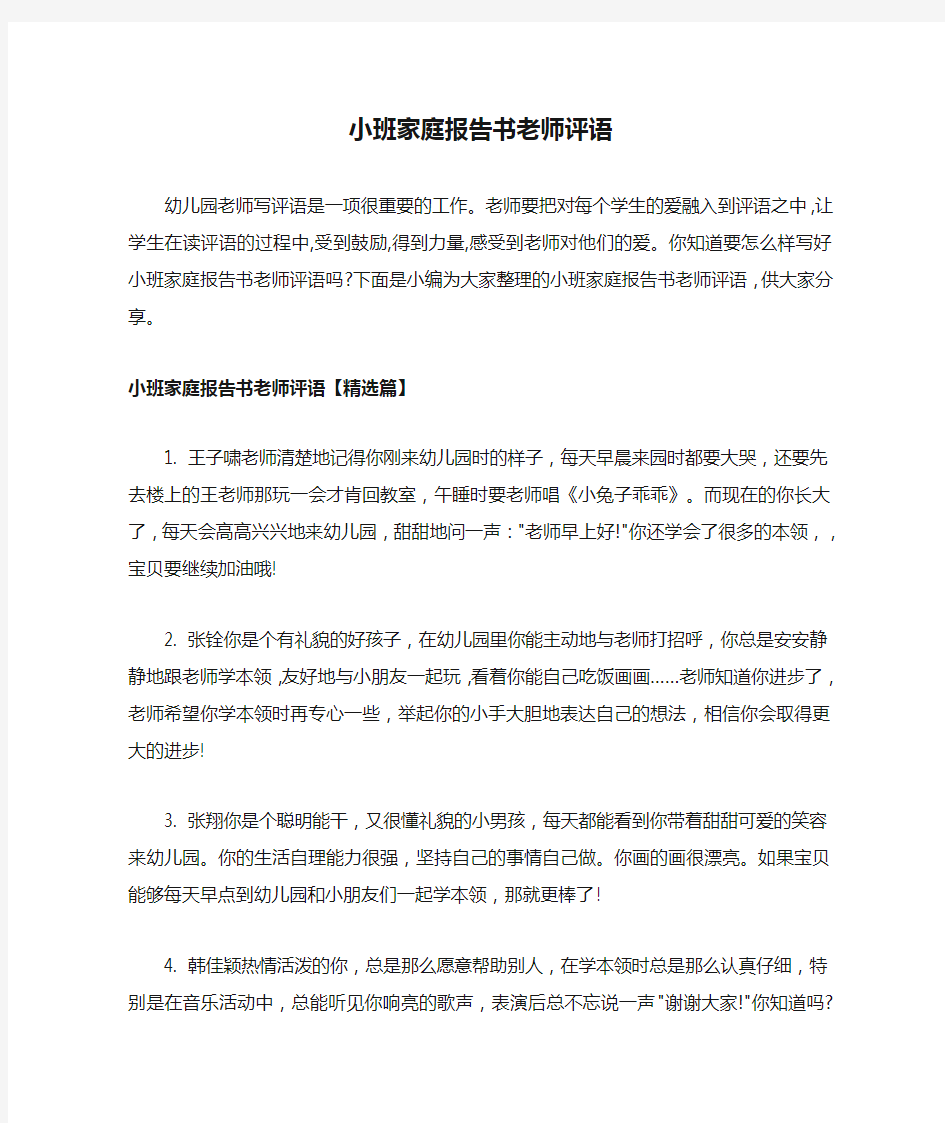 小班家庭报告书老师评语