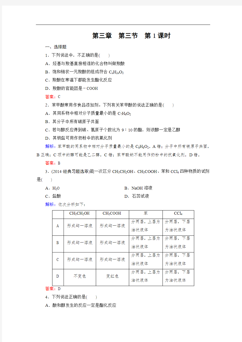 化学选修5练习 第3章 第3节 第1课时 羧酸