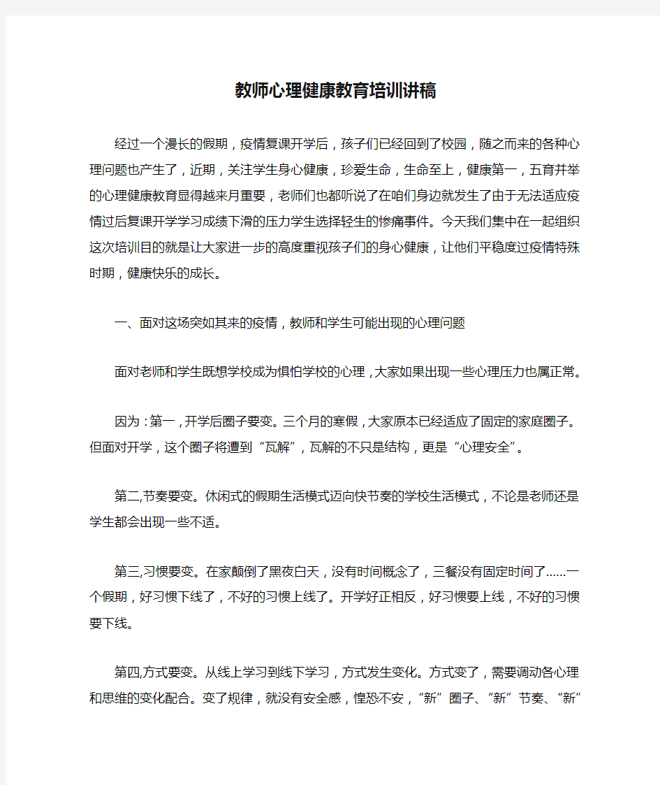 教师心理健康教育培训讲稿