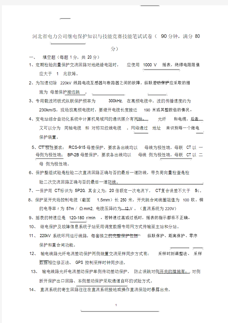 继电保护竞赛技能笔试试卷与答案