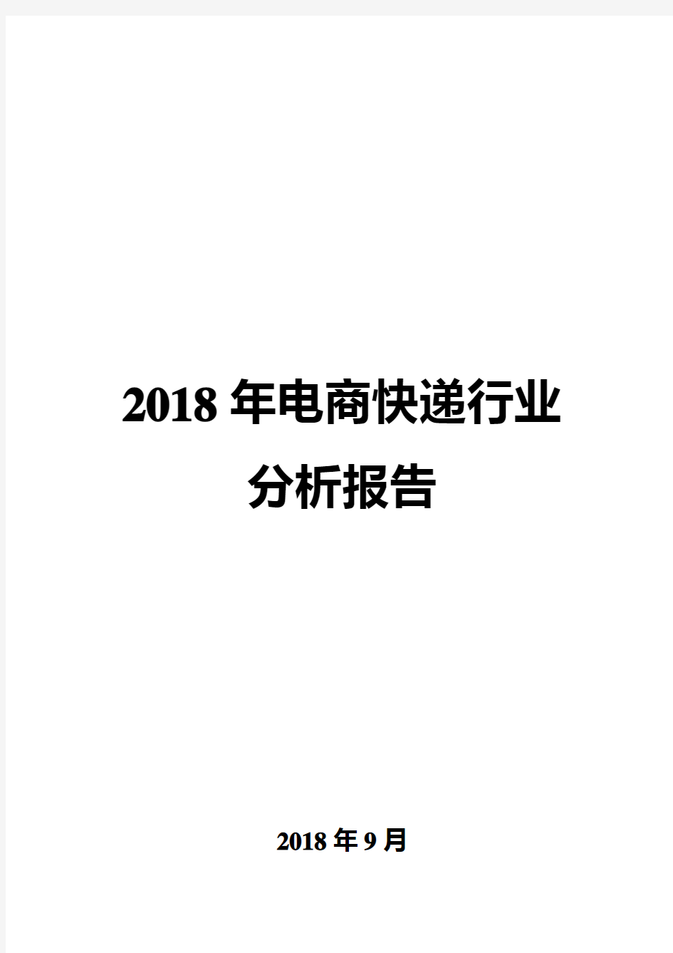 2018年电商快递行业分析报告