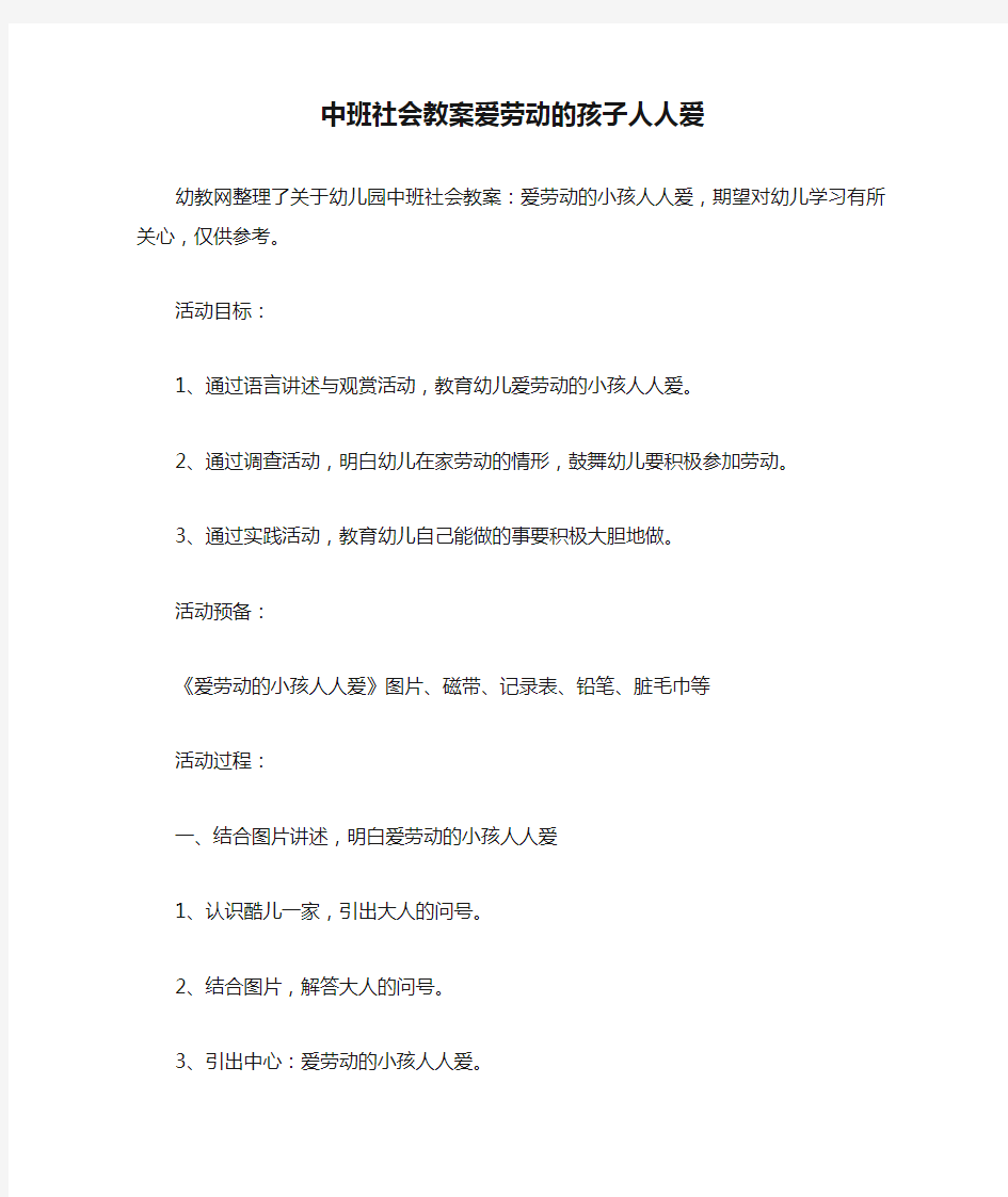 中班社会教案爱劳动的孩子人人爱