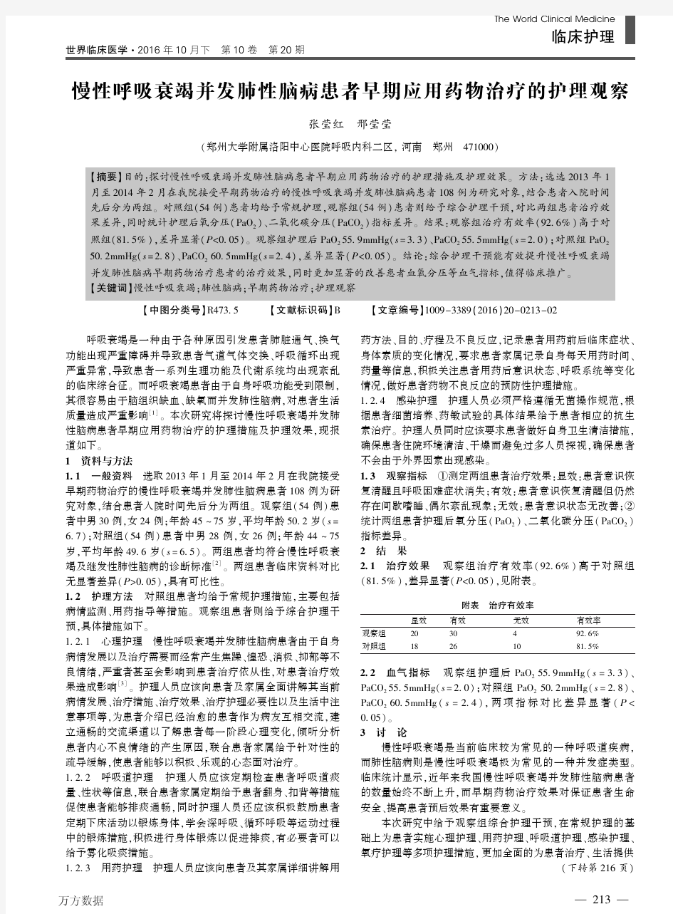 慢性呼吸衰竭并发肺性脑病患者早期应用药物治疗的护理观察