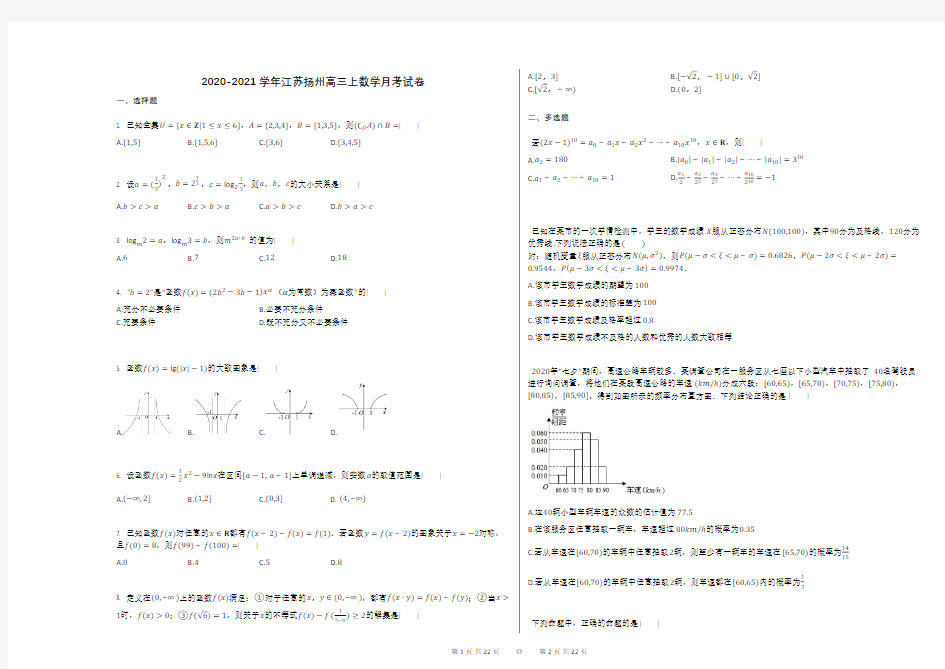 2020-2021学年江苏扬州高三上数学月考试卷