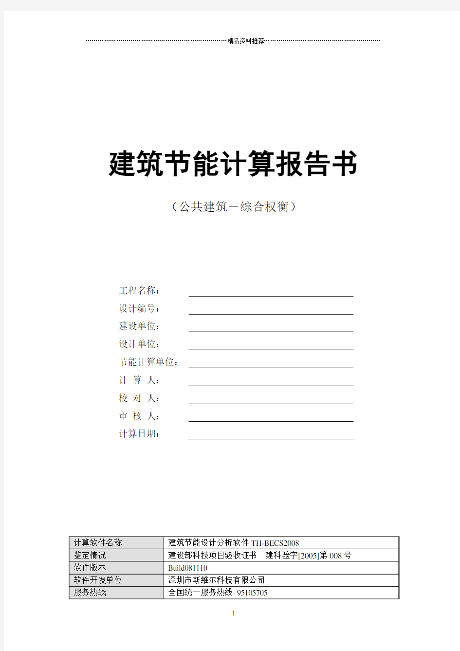 建筑节能计算报告书详细构造做法