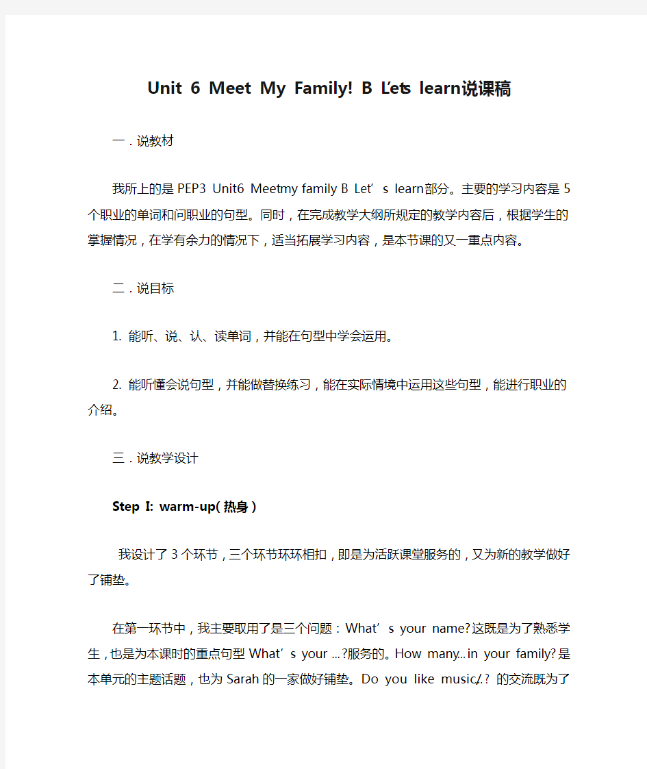 小学英语 四年级英语  Unit 6 Meet My Family! B Let’s learn说课稿