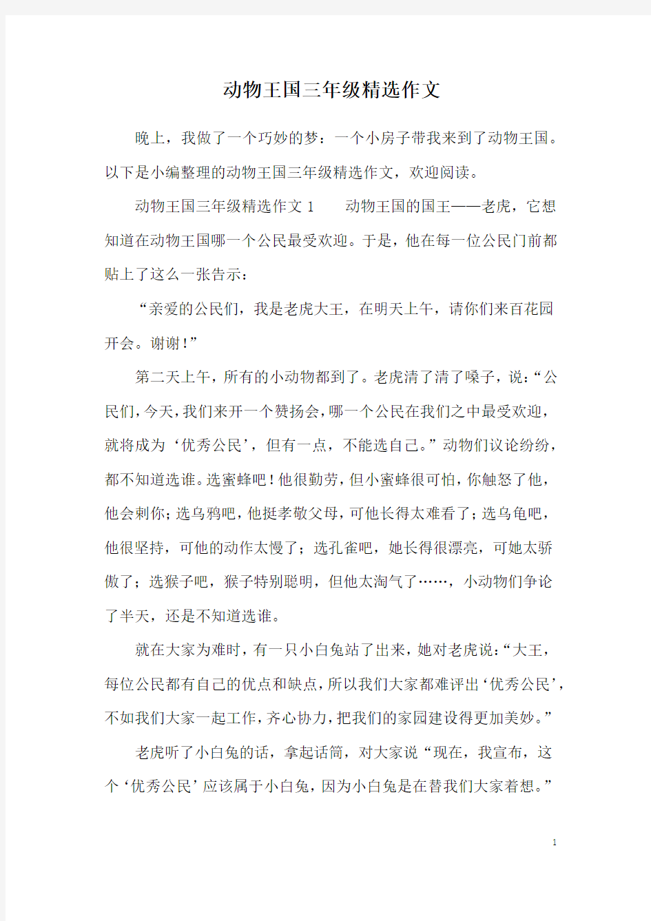 动物王国三年级精选作文