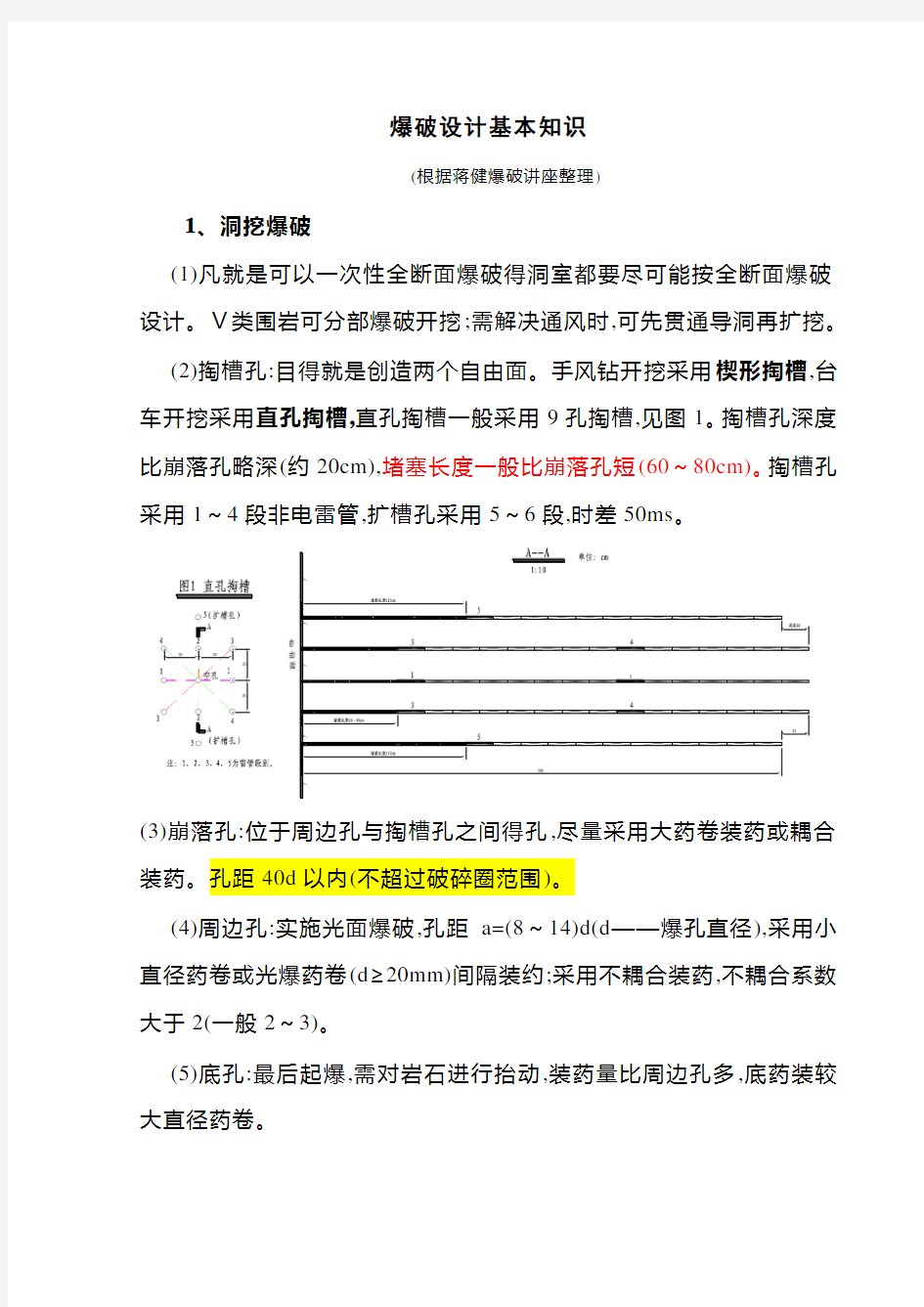 爆破设计基本知识