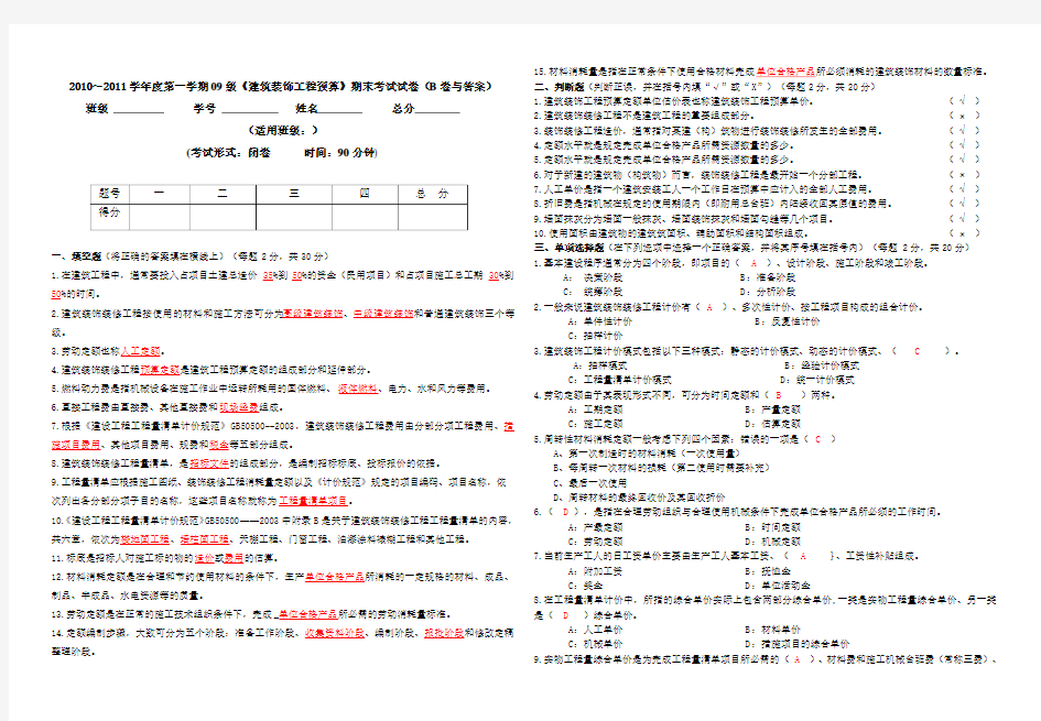 《建筑装饰工程预算》期末考试试卷(B卷与答案)