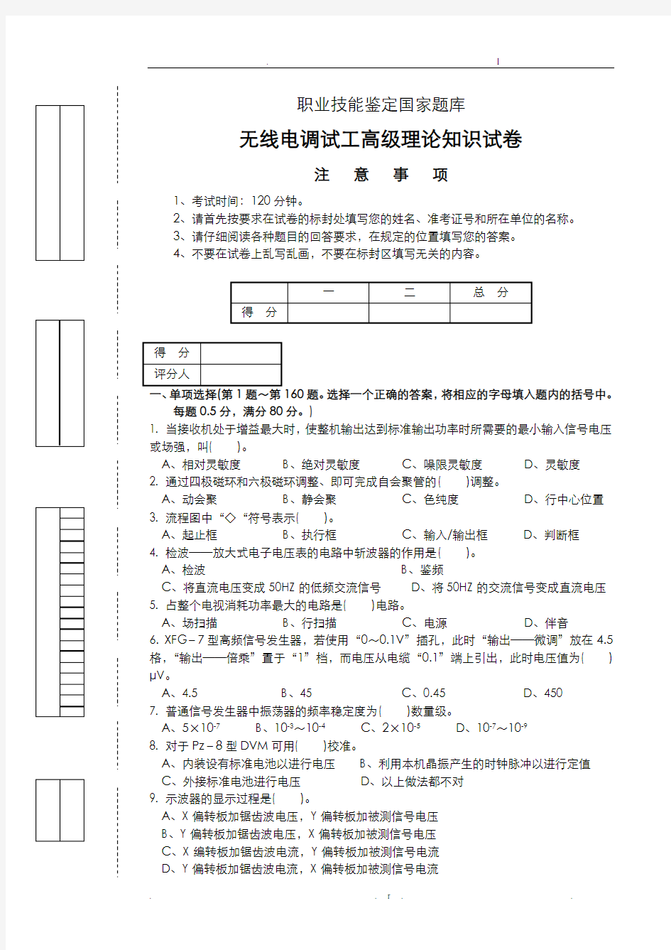 无线电调试工高级理论知识试卷正文