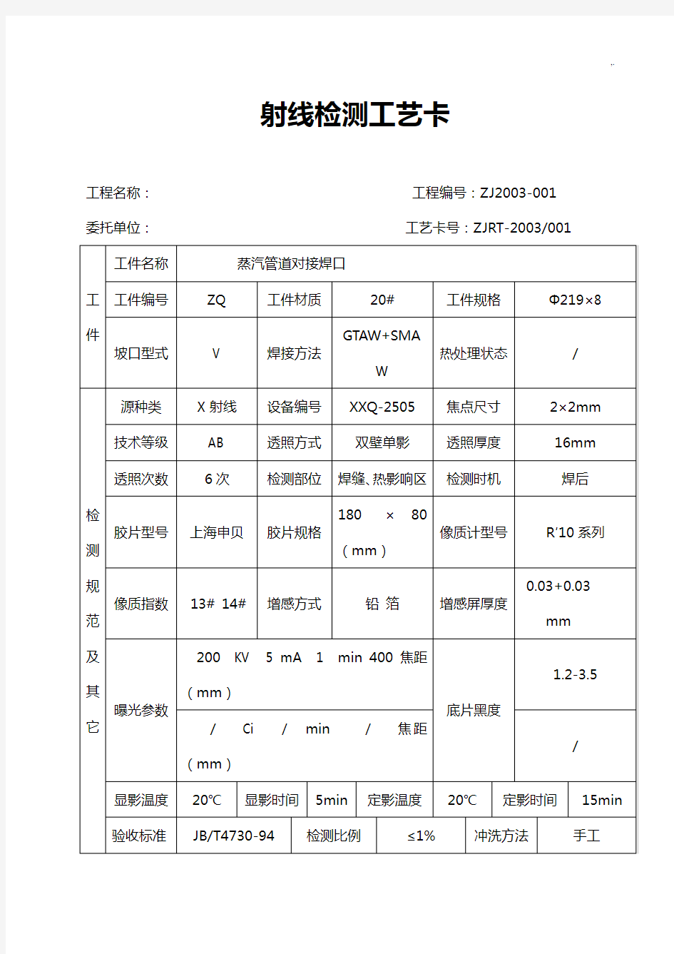 射线检测工艺标准卡(通常)