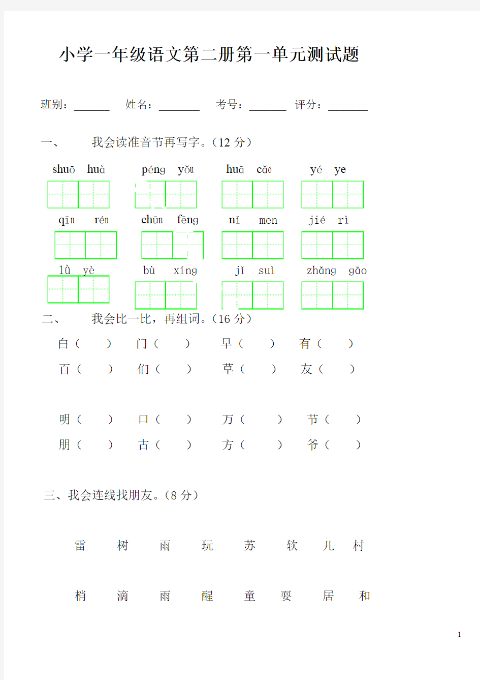 (完整版)人教版小学一年级下册语文全册各个单元测试题