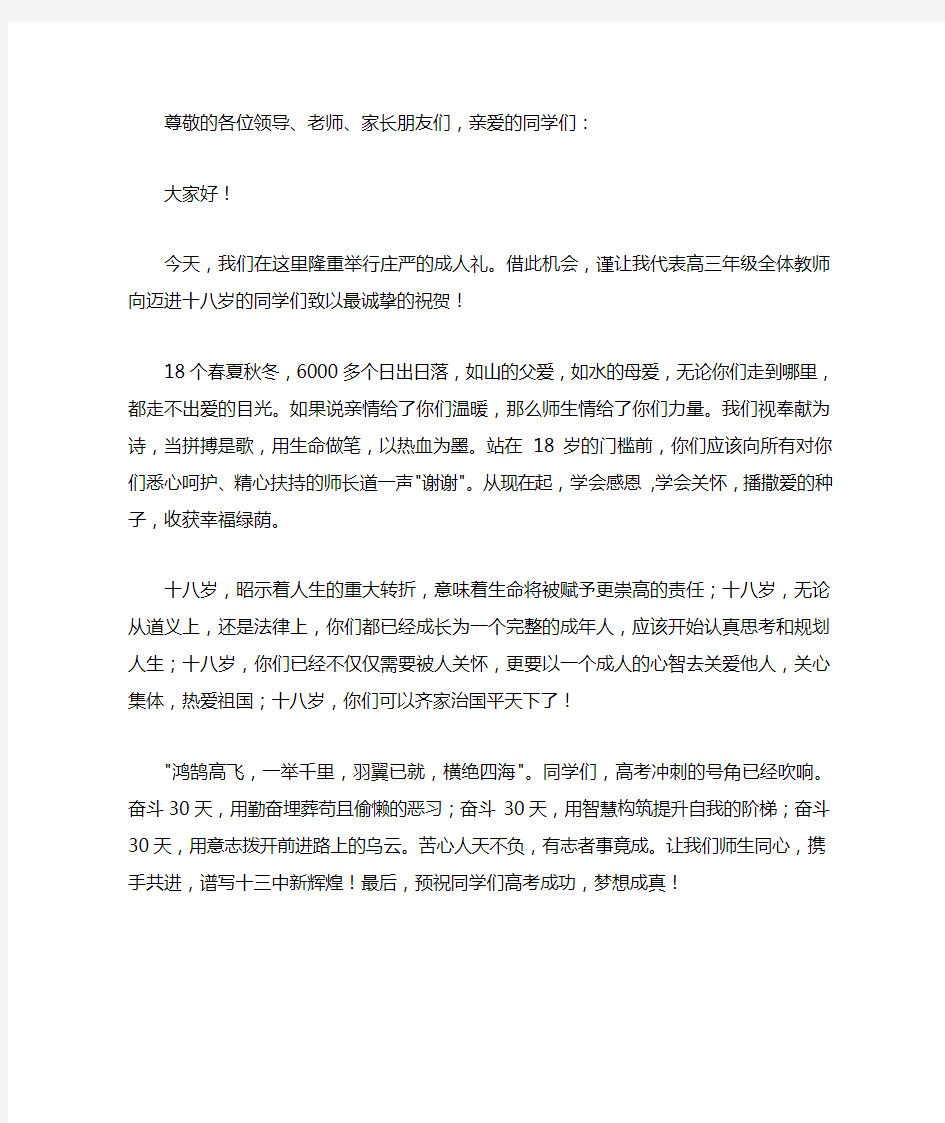 成人礼教师发言稿