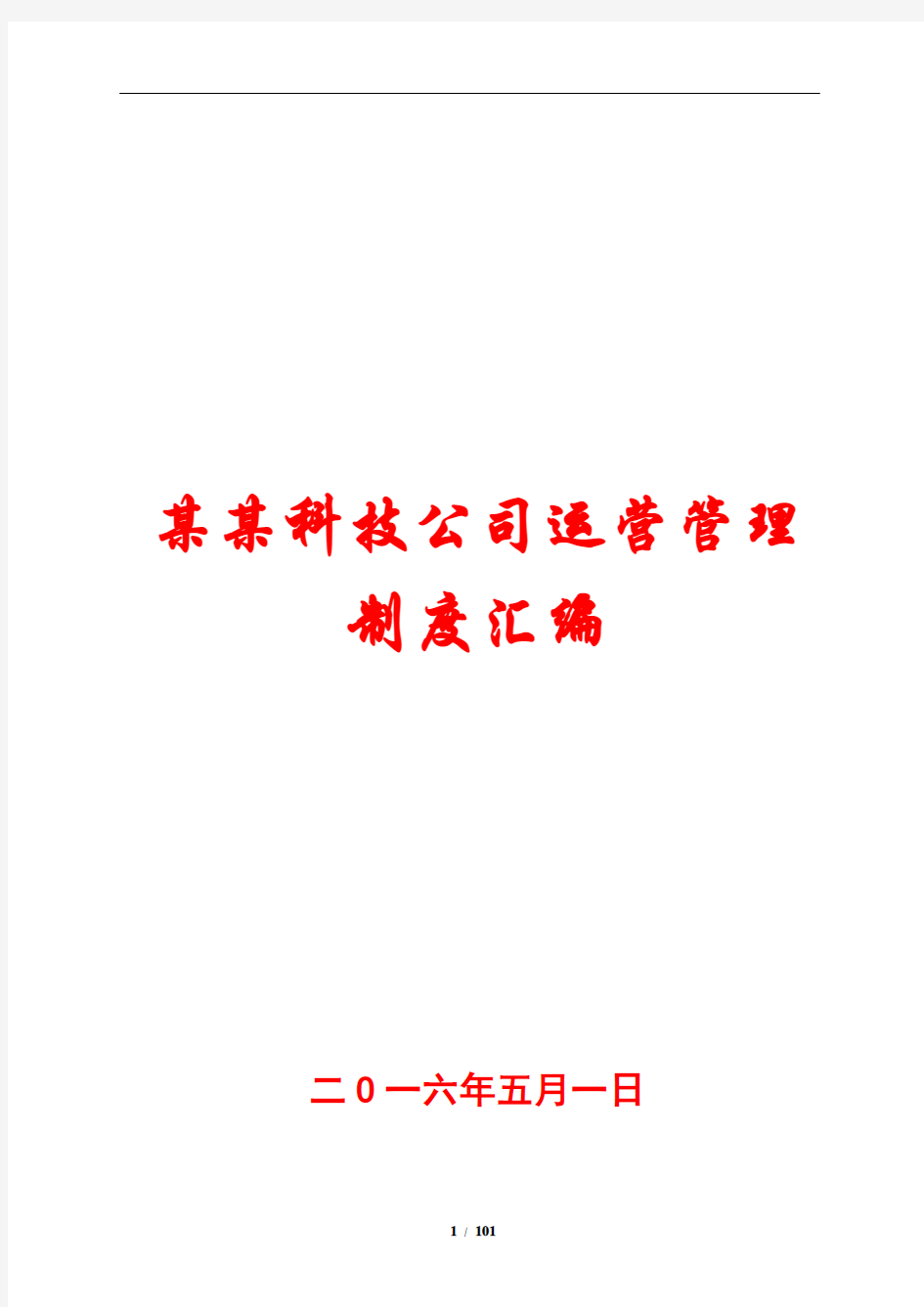 某某科技公司运营管理制度汇编【强烈推荐,非常经典】10