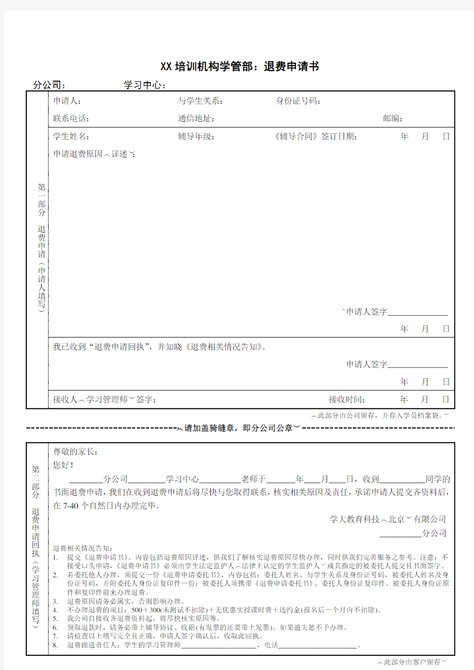 XX培训机构学管部：退费申请书