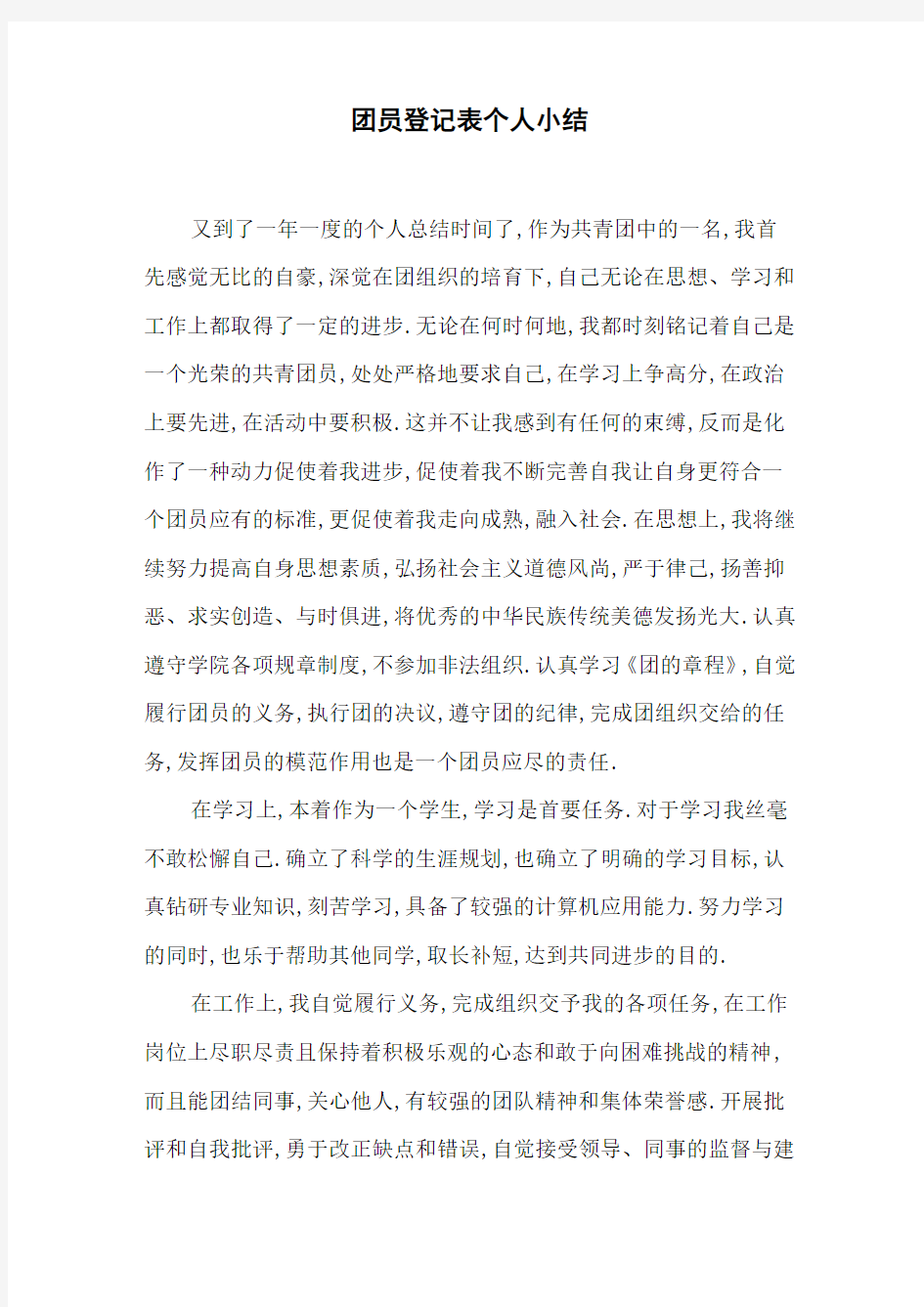 团员登记表个人小结