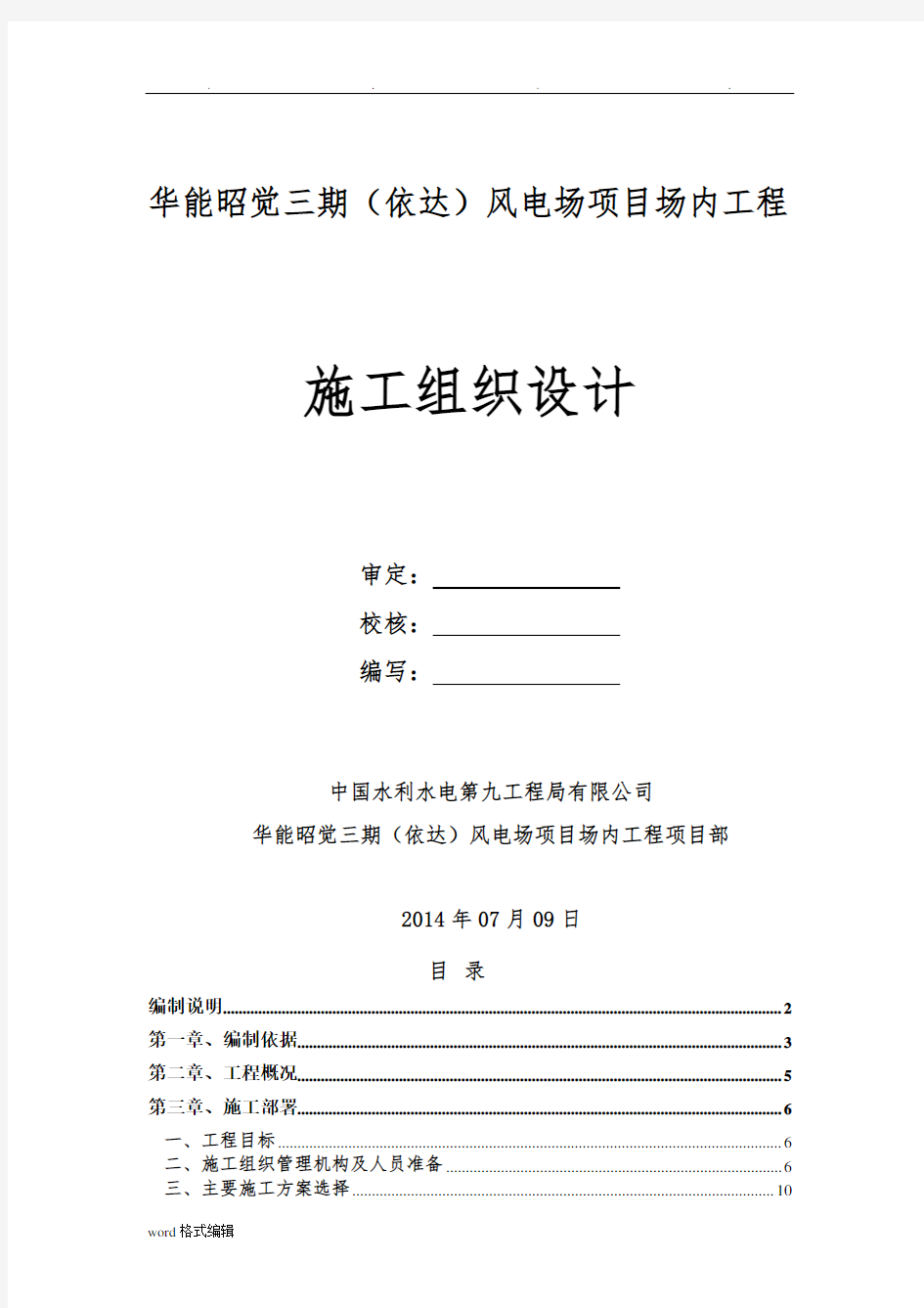 风电项目工程施工组织设计方案