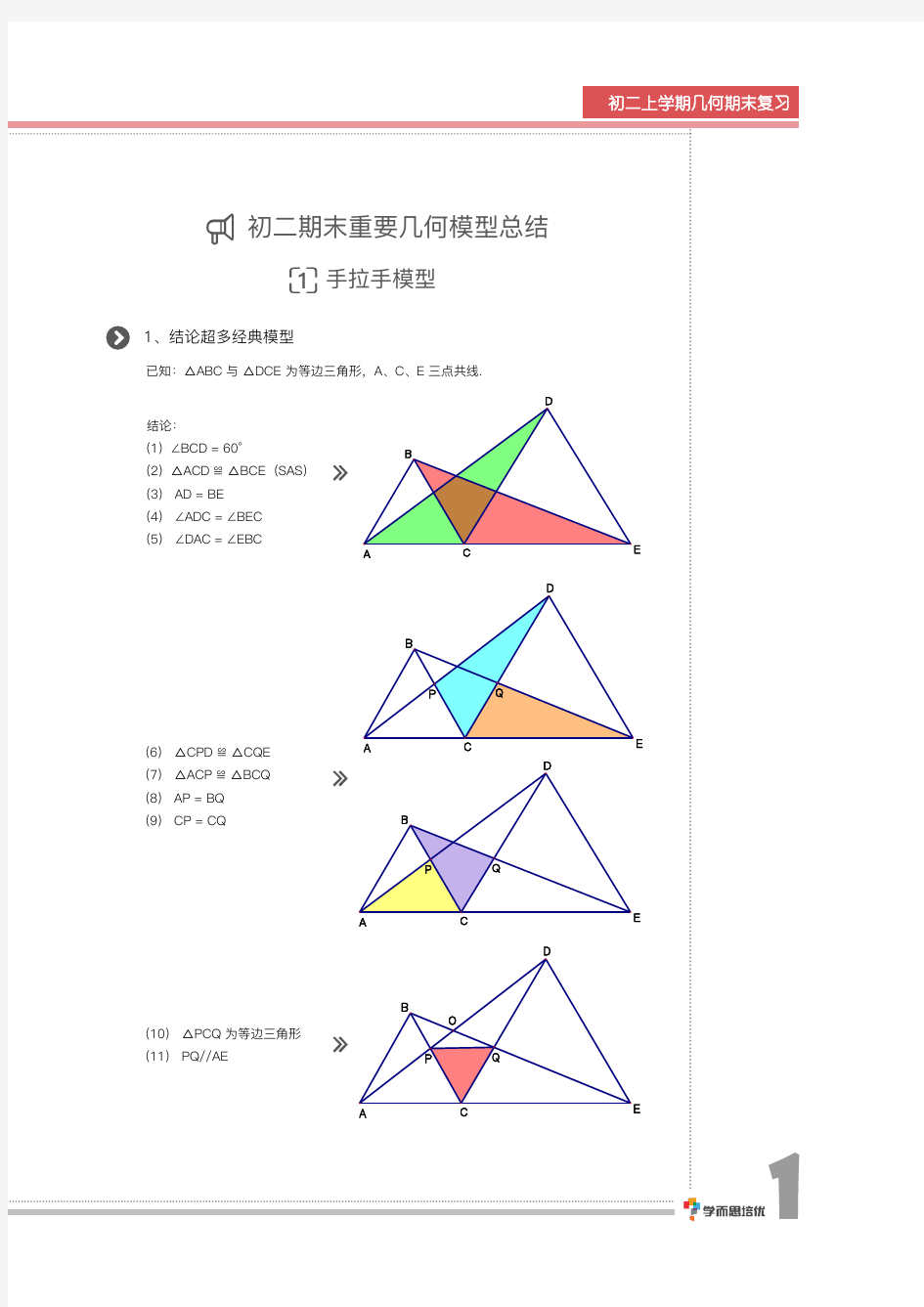 初二数学期末几何必考模型总结