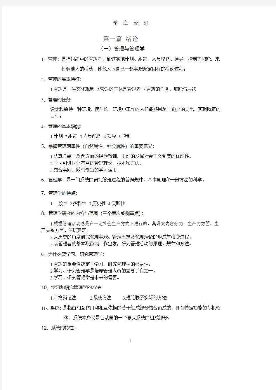 管理学原理重点知识、大全管理学理论(2020年8月整理).pdf