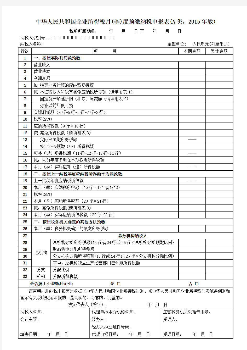 企业所得税月(季)度预缴纳税申报表(A类,2015年版)