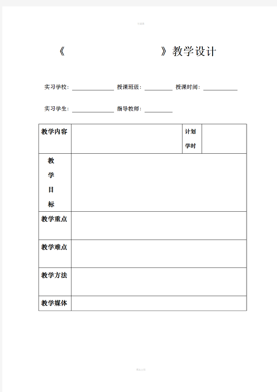 教学设计表格模板