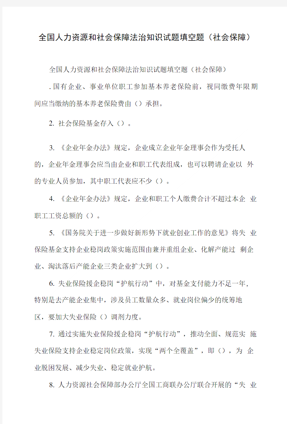 全国人力资源和社会保障法治知识试题填空题(社会保障).doc