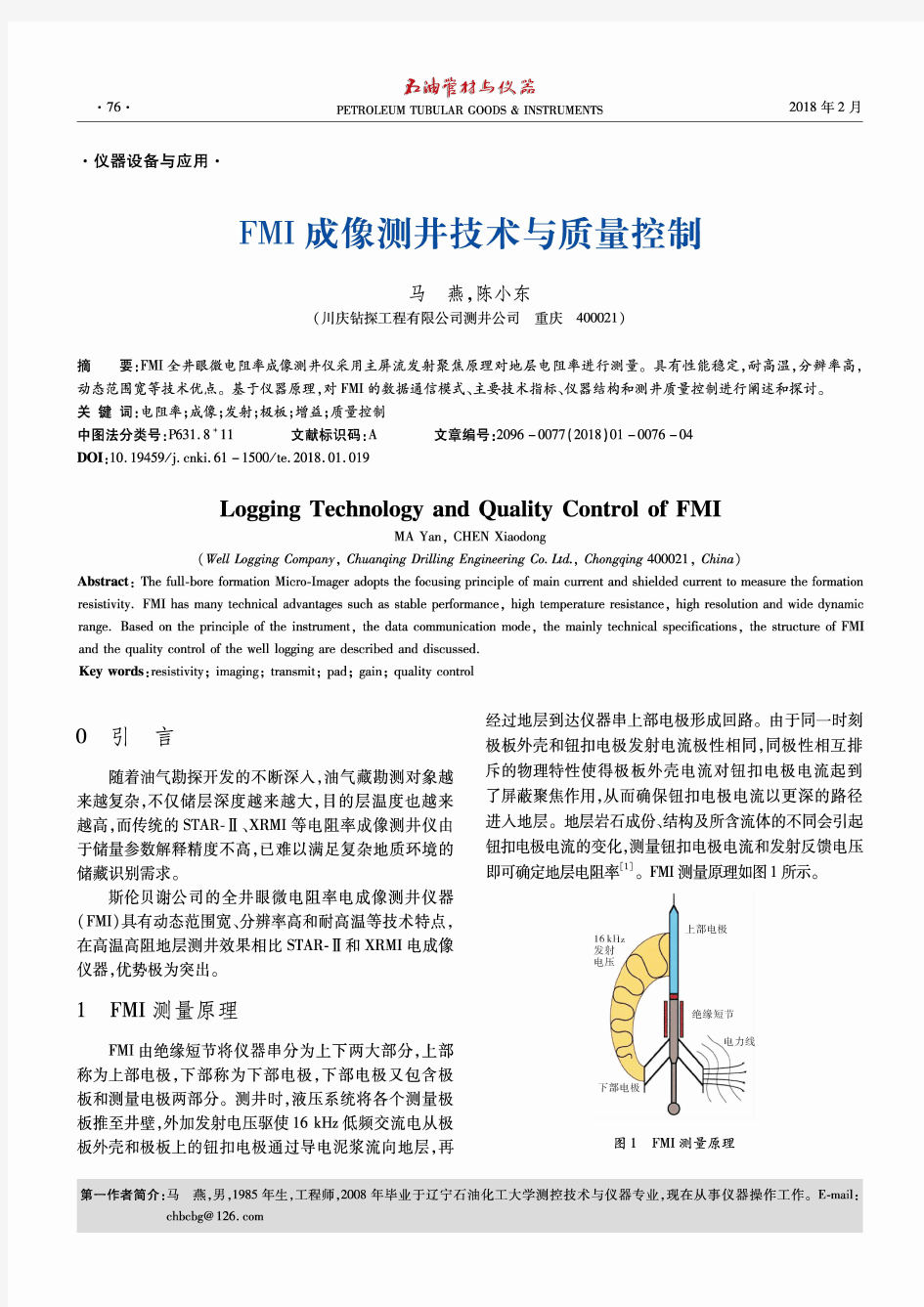 FMI成像测井技术与质量控制