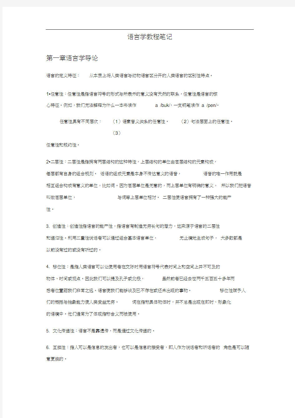 《语言学教程》中文笔记完整