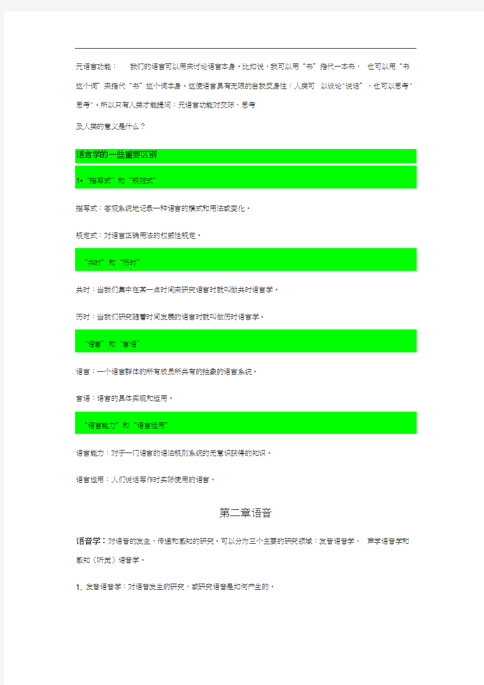 《语言学教程》中文笔记完整