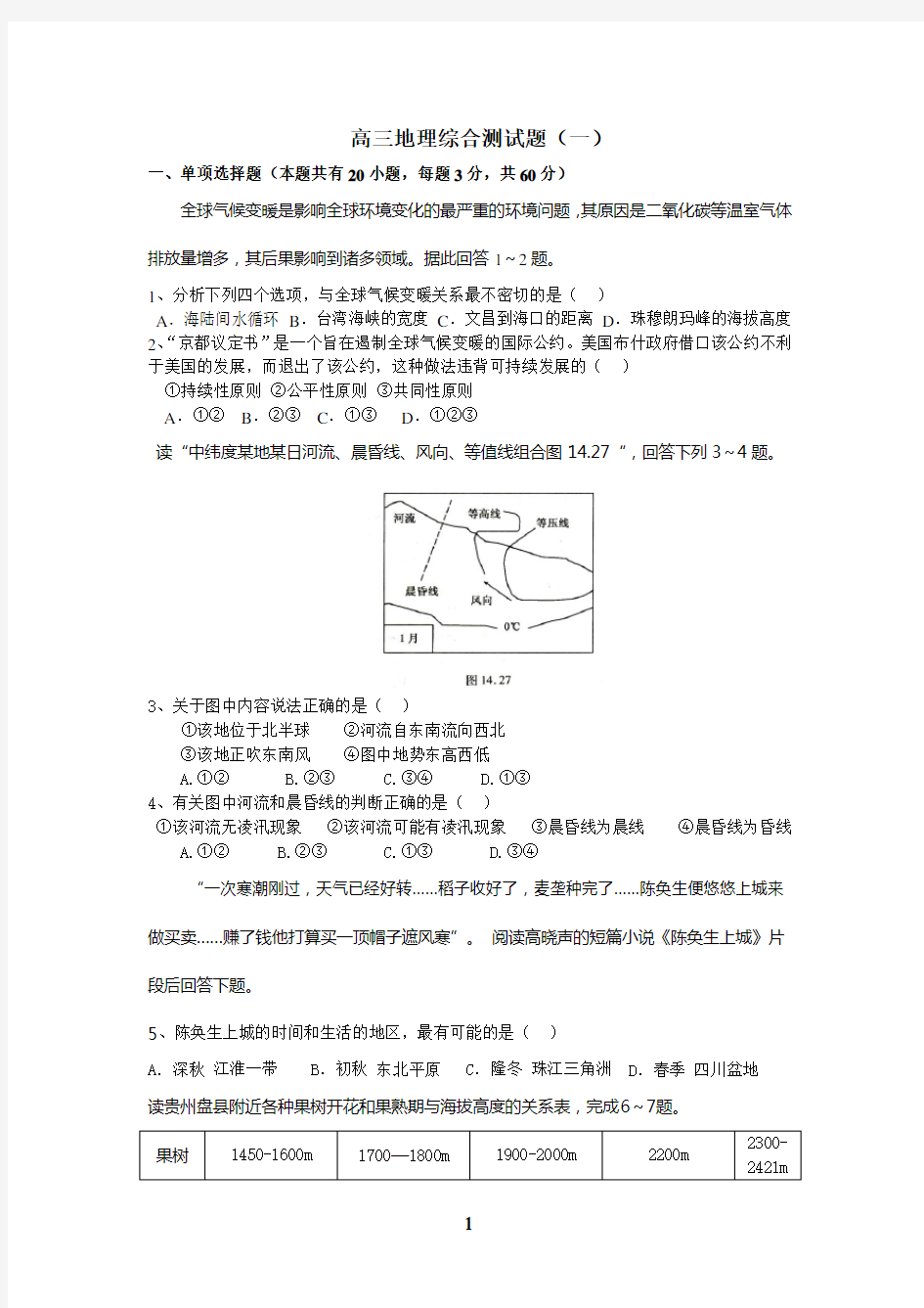 高三地理综合测试题(一)