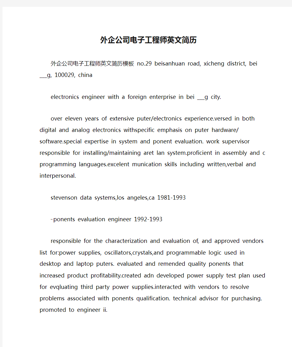 外企公司电子工程师英文简历