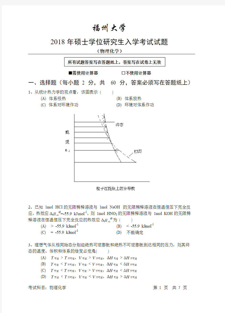 福州大学2018年硕士学位研究生入学考试物理化学试题