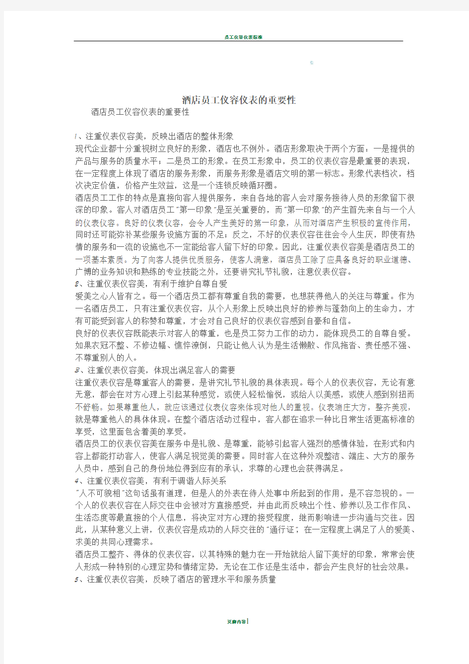 员工仪容仪表的重要性