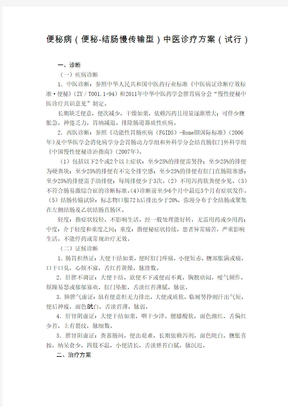 肛肠科 便秘病(便秘-结肠慢传输型)中医诊疗方案(试行版)