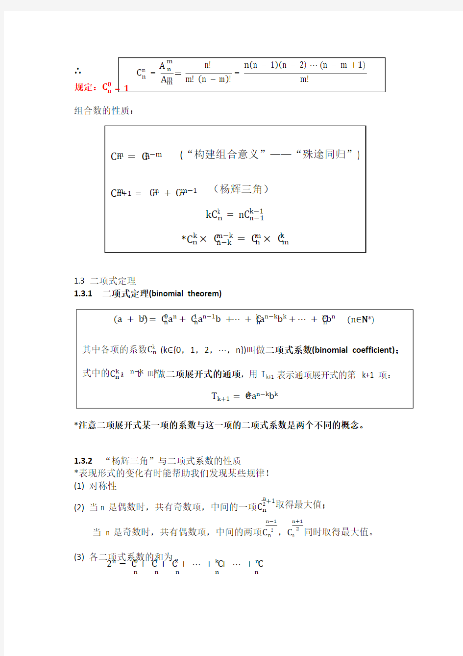 高中数学选修2-3知识点清单