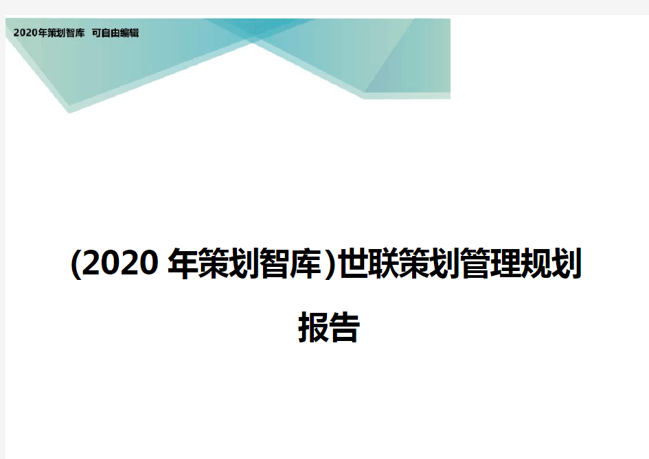 (2020年策划智库)世联策划管理规划报告
