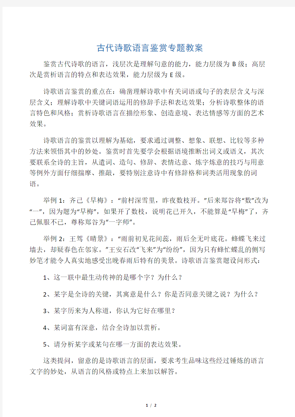 古代诗歌语言鉴赏专题教案