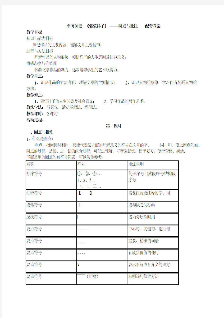 名著阅读 《骆驼祥子》——圈点与批注   配套教案