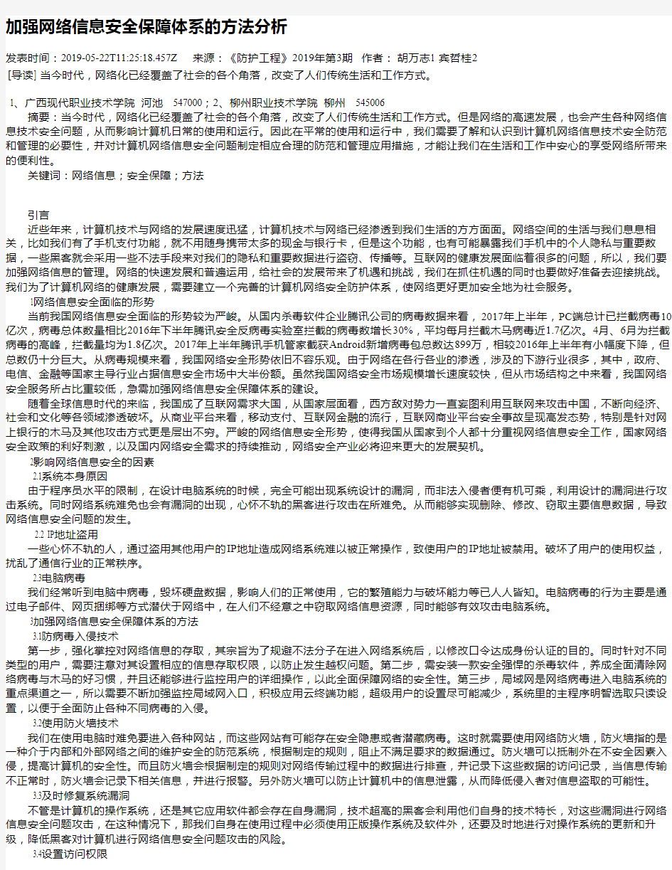 加强网络信息安全保障体系的方法分析