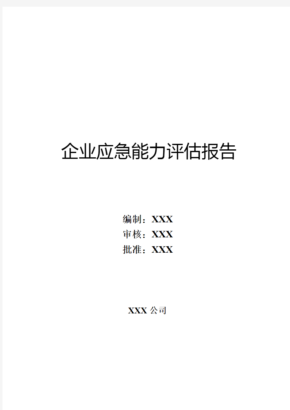 企业应急能力评估报告通用