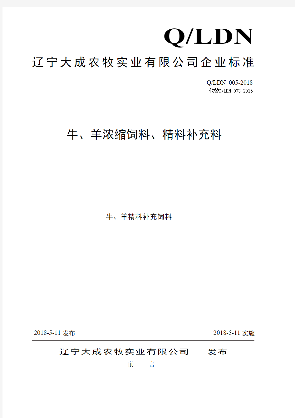 Q_LDN 005-2018牛、羊精料补充料