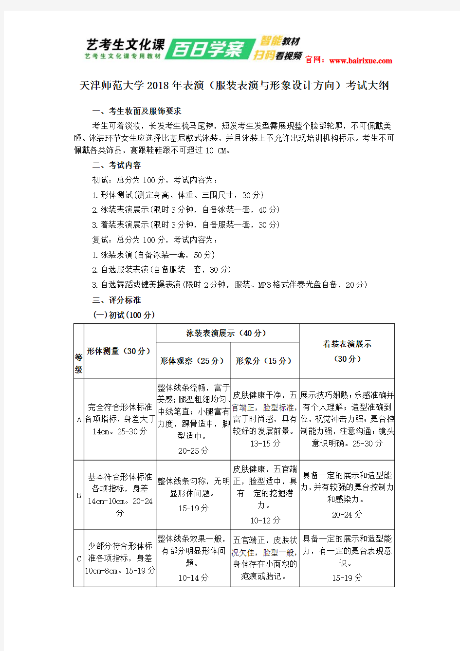 天津师范大学2018年表演(服装表演与形象设计方向)考试大纲