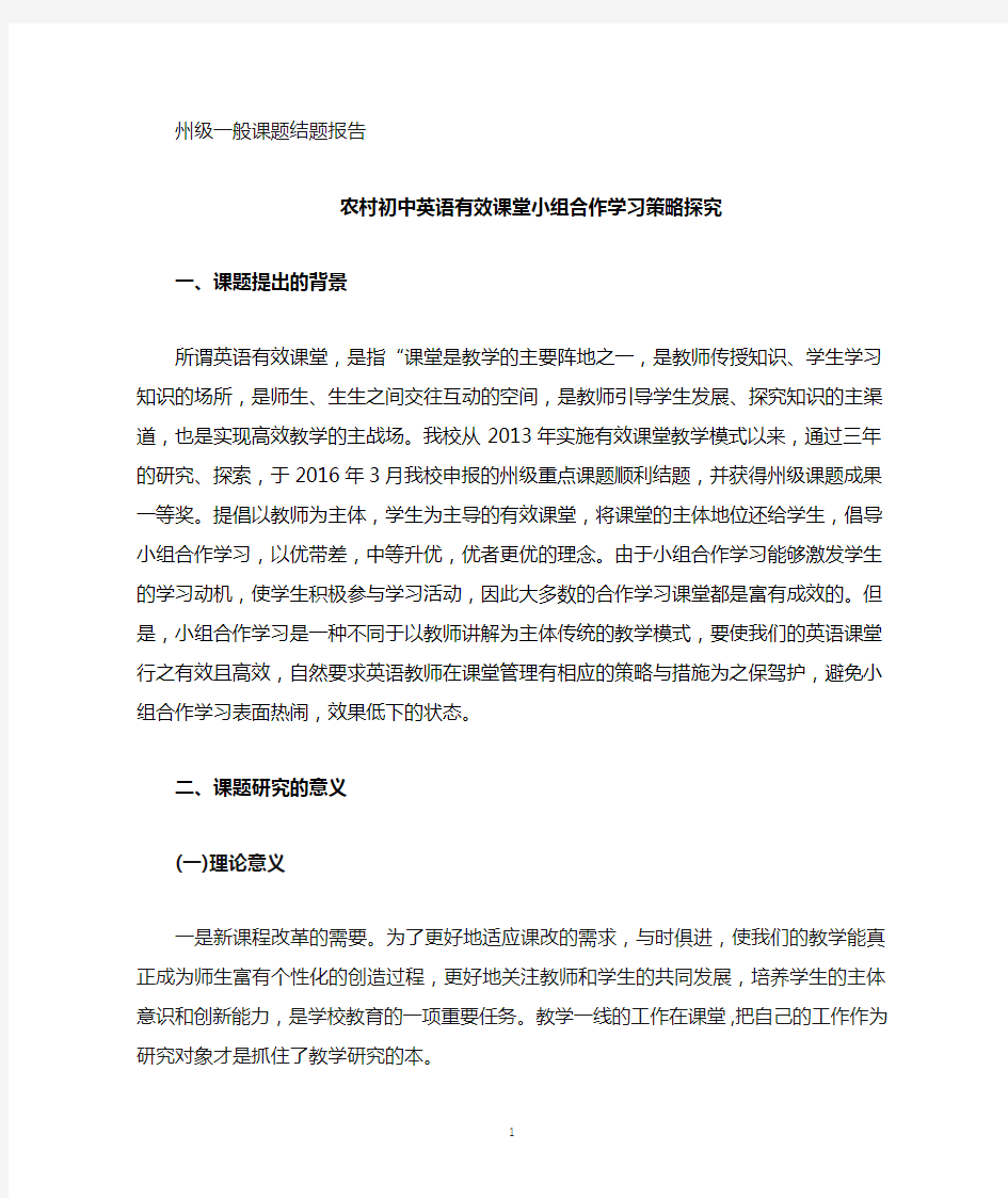 农村初中英语有效课堂小组合作学习策略探究