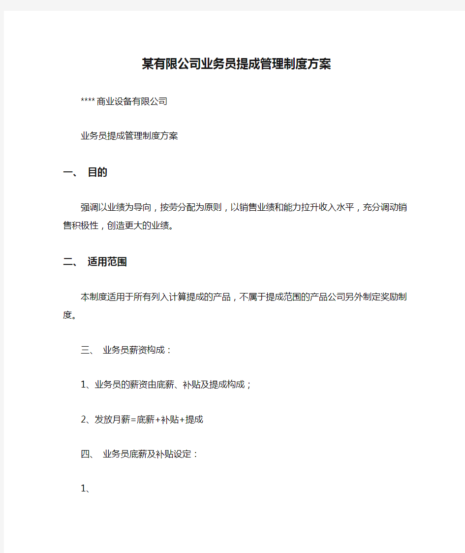 某有限公司业务员提成管理制度方案